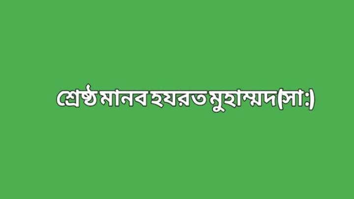 মহানবী হযরত মুহাম্মদ